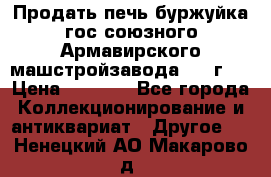 Продать печь буржуйка гос.союзного Армавирского машстройзавода 195■г   › Цена ­ 8 990 - Все города Коллекционирование и антиквариат » Другое   . Ненецкий АО,Макарово д.